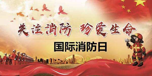 11月9日，全國消防日，消防安全牢記于心